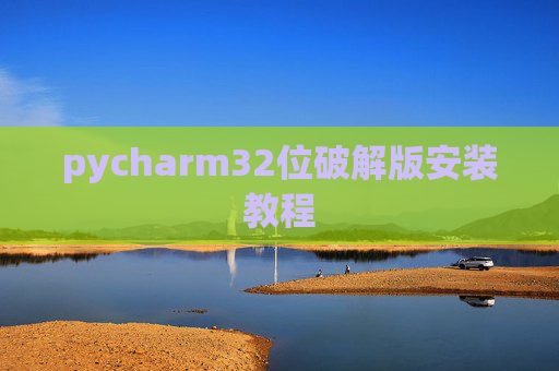 pycharm32位破解版安装教程